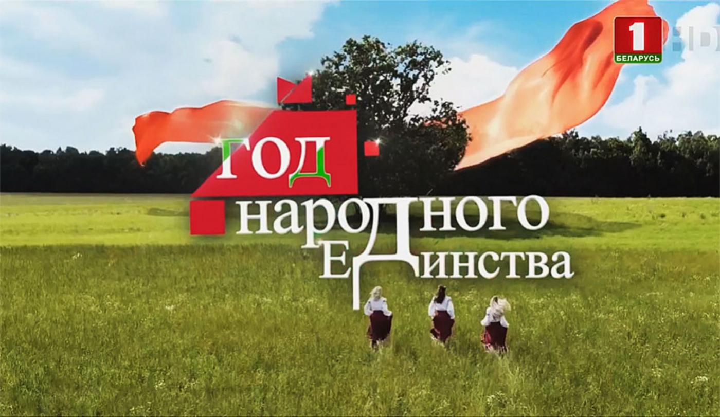 В БНТУ стартовал День народного единства